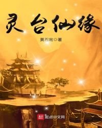 靈臺仙緣