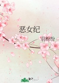 恶女纪