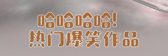 哈哈哈哈！熱門爆笑作品