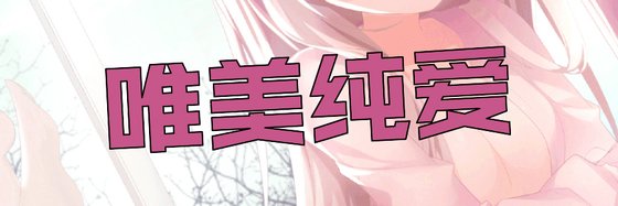 唯美純愛&優秀的11部精彩小說