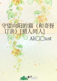 守望向陽的貓（和奇犽訂親）[獵人同人]