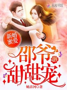 新婚蜜愛：邵爺，甜甜寵