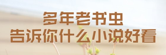 多年老書蟲告訴你什麼小說好看