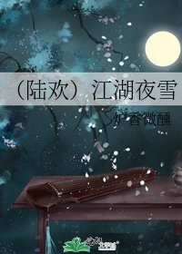 （陸歡）江湖夜雪