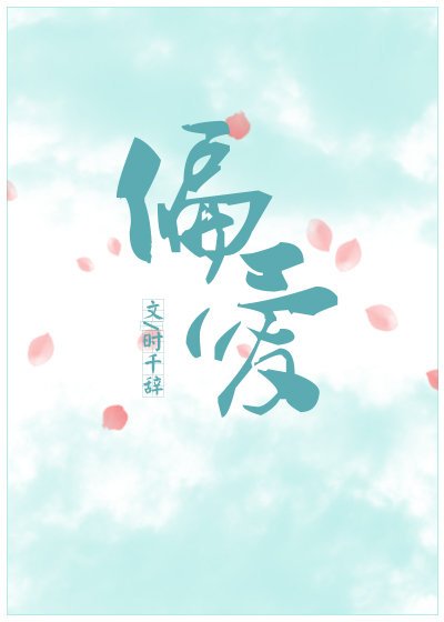 偏愛