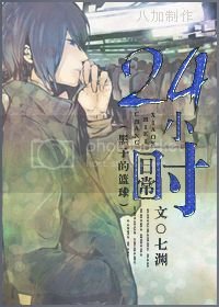 24小時日常[黑子的籃球+無頭騎士DRRR]