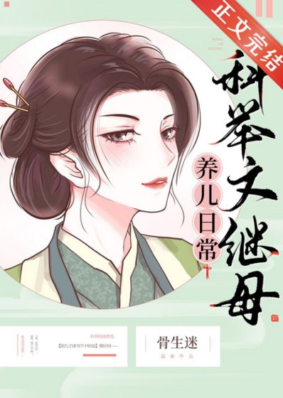 科舉文繼母養兒日常