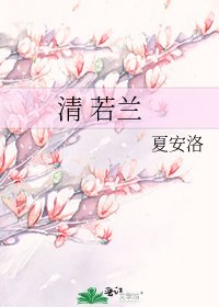 清 若兰