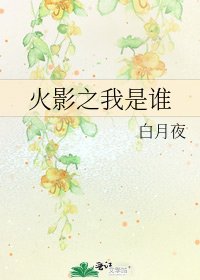 火影之我是誰