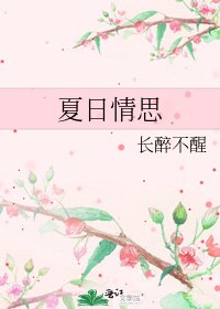 夏日情思