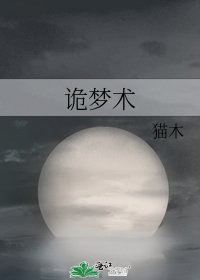 詭夢術