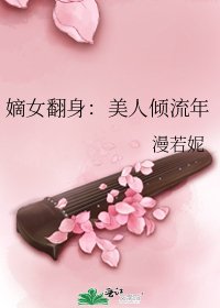 嫡女翻身：美人傾流年