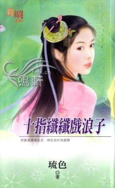 十指纖纖戲浪子（出版書）