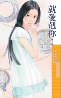 就愛克你！（出版書）