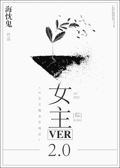 女主版本升級後[綜]
