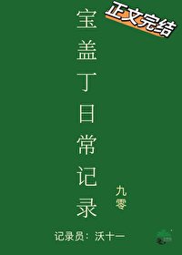 寶蓋丁日常記錄[九零]