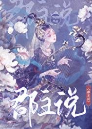 郡主説