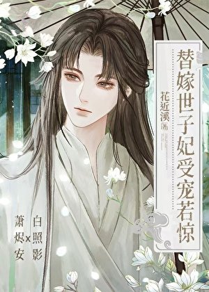 替嫁世子妃受寵若驚[穿書]