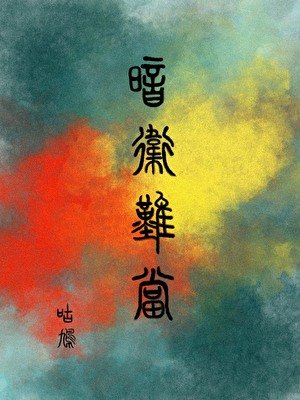 暗衞難當
