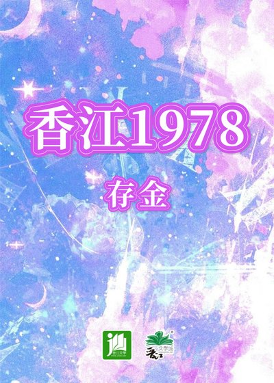 （神話傳說同人）香江1978