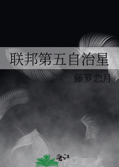 聯邦第五自治星