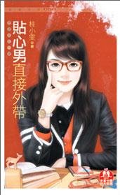 貼心男直接外帶（慾望女王一號）