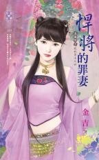 悍將的罪妻（上床吧!我的勇士之四）